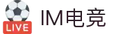 IM(股份有限公司)电竞-电子竞技平台